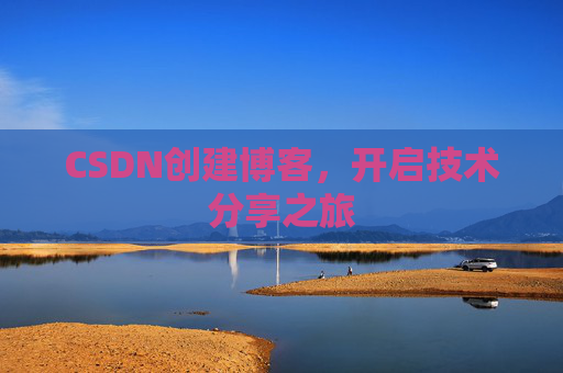 CSDN创建博客，开启技术分享之旅